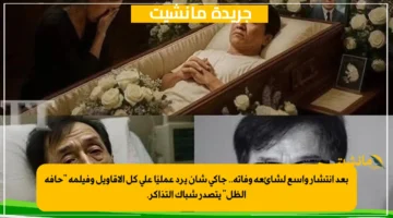 بعد انتشار واسع لشائعة وفاته.. جاكي شان يرد عمليًا على كل الأقاويل وفيلمه حافة الظل يتصدر شباك التذاكر. 1